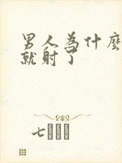 男人为什么几秒就射了封面