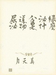 尿道分泌绿色分泌物是什么原因