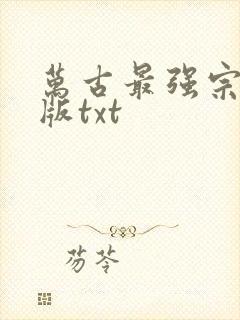 万古最强宗精校版txt