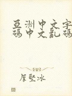 亚洲中文字幕乱码中文乱码封面