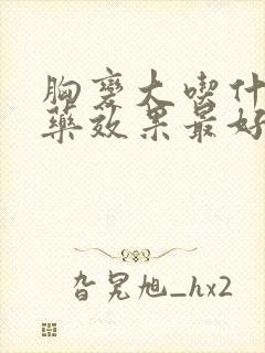 胸变大吃什么药药效果最好封面