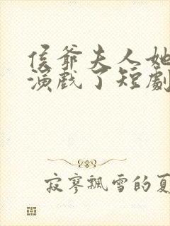 侯爷夫人她又在演戏了短剧全集免费观看