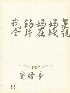 我的妈妈是魅魔全片在线观看