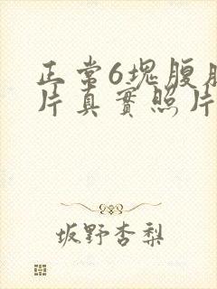 正常6块腹肌图片真实照片