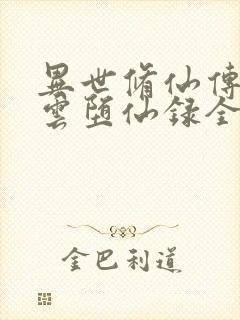 异世修仙传2欲云堕仙录全文阅读免费