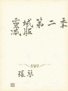 灵域第二季无删减版封面