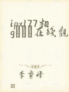 ipx177相gみなみ在线观看