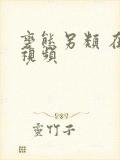 变态另类 在线视频