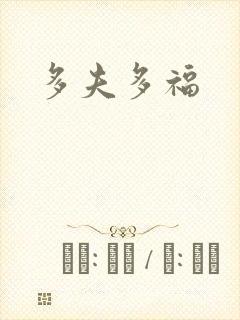 多夫多福封面
