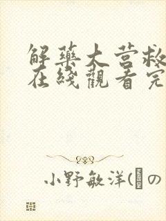 解药大营救电影在线观看完整免费高清封面
