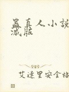 蛊真人小说未删减版