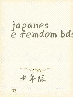 japanese femdom bdsm封面