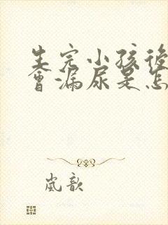 生完小孩后跳绳会漏尿是怎么回事