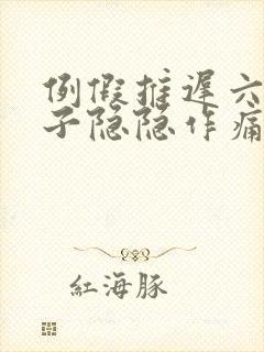 例假推迟六天肚子隐隐作痛封面