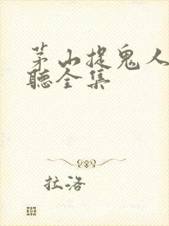 茅山捉鬼人免费听全集