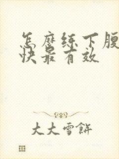 怎么练下腹肌最快最有效