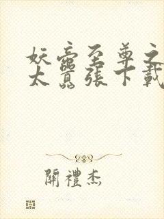 妖帝至尊之邪妃太嚣张下载