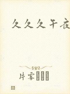 久久久午夜激情封面