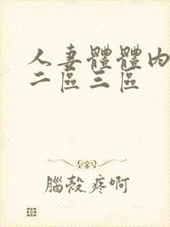 人妻体体内射精二区三区封面