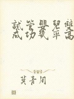 试管婴儿双胞胎成功几率高吗封面