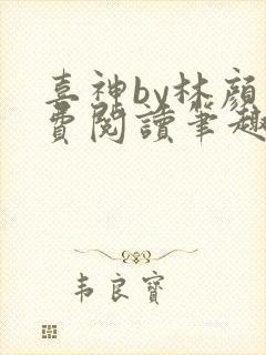 喜神by林颜免费阅读笔趣阁