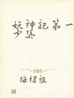 妖神记第一季多少集