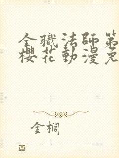 全职法师第5季樱花动漫免费观看