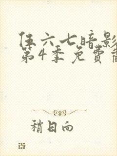 伍六七暗影刺客第4季免费观看封面