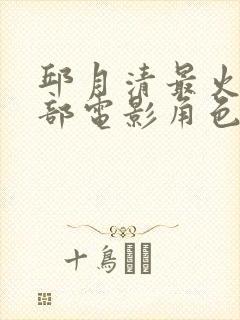 邱月清最火的三部电影角色是什么封面