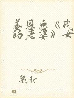 姜恩惠《我朋友的老婆》女主演是谁