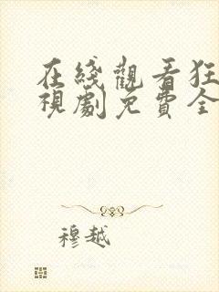 在线观看狂飙电视剧免费全集高清