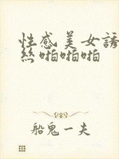 性感美女诱惑黑丝啪啪啪