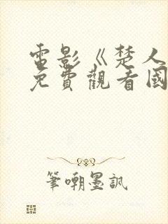 电影《楚人美》免费观看国语