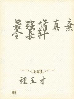 最强修真弃少 令长轩