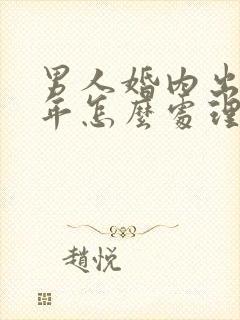 男人婚内出轨几年怎么处理