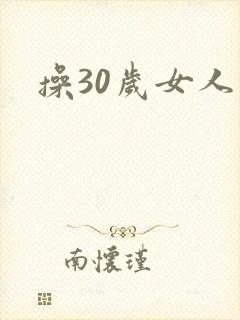 操30岁女人逼