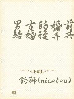 男方的婚前财产结婚后算共同财产吗