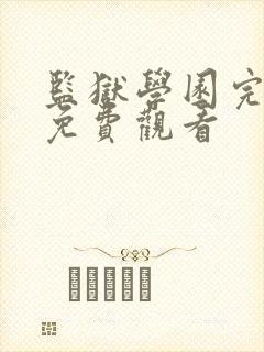 监狱学园完整版免费观看