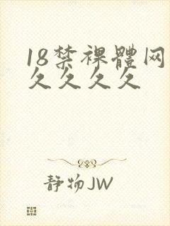 18禁裸体网站久久久久