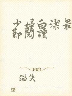 少妇白洁最新章节阅读