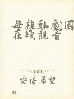母亲韩剧国语版在线观看