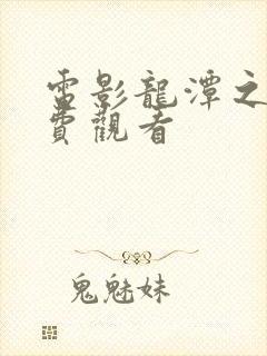 电影龙潭之战免费观看