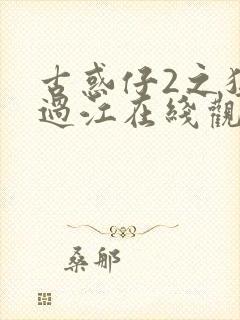 古惑仔2之猛龙过江在线观看高清粤语封面