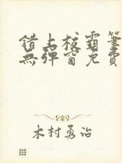 错上校霸笔趣阁无弹窗免费阅读