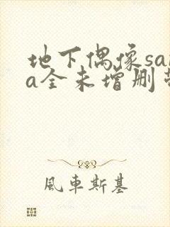 地下偶像sana全未增删带翻译樱花