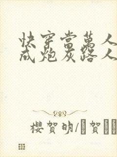 快穿当万人迷穿成炮灰路人甲