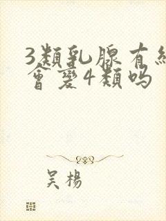 3类乳腺有结节会变4类吗