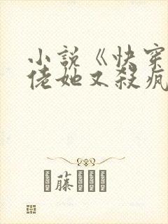 小说《快穿之大佬她又杀疯了》