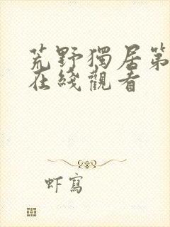 荒野独居第八季在线观看封面