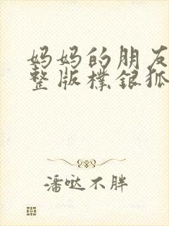 妈妈的朋友2完整版朴银狐